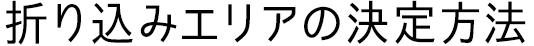 折り込みエリアの決定方法