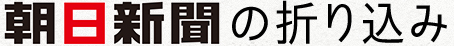 朝日新聞の折り込み
