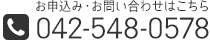 お申込み・お問い合わせはこちら TEL:042-548-0578