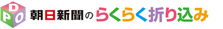 朝日新聞のらくらく折り込み