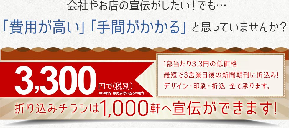 3,564円で折り込みチラシは1,000軒へ宣伝ができます！