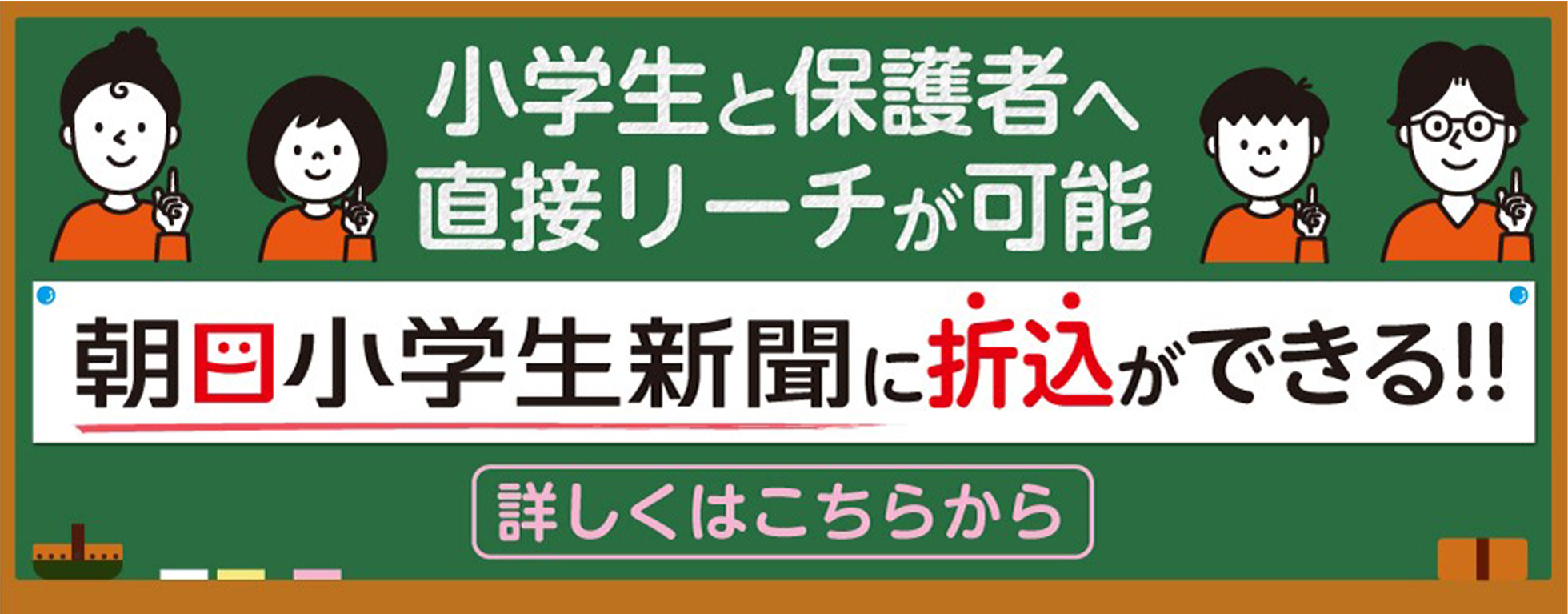 小学生と保護者へ直接リーチが可能朝日小学生新聞に折込みができる！！詳しくはこちら